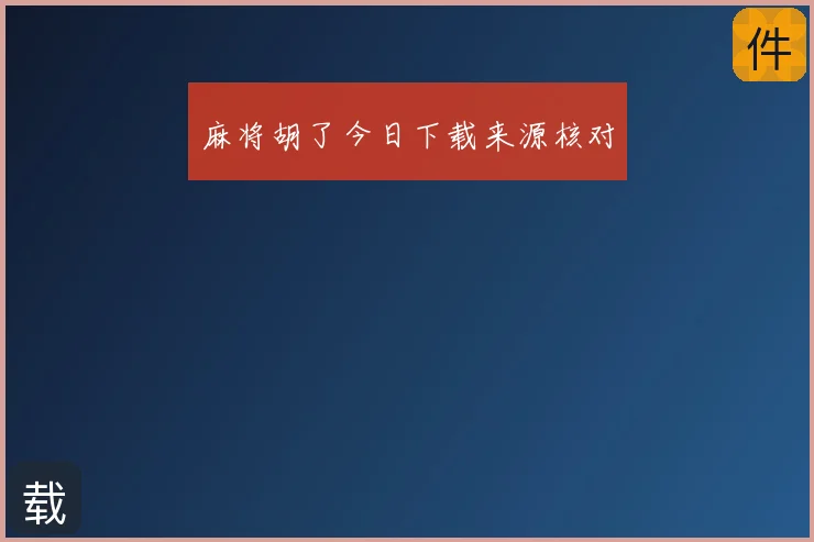 麻将胡了今日下载来源核对