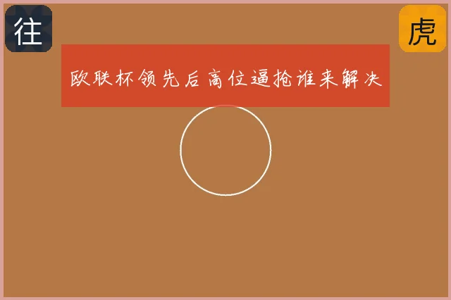欧联杯领先后高位逼抢谁来解决