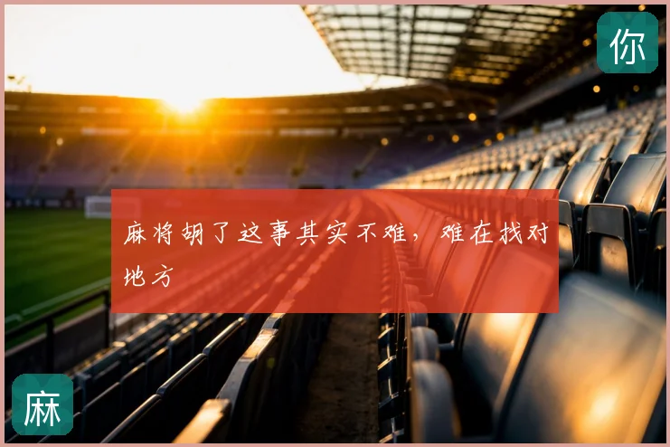 麻将胡了这事其实不难,难在找对地方