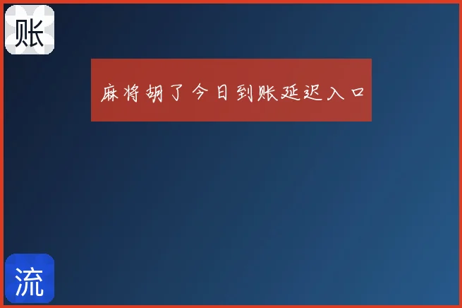 麻将胡了今日到账延迟入口