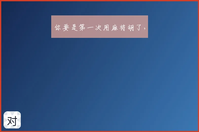 你要是第一次用麻将胡了,
