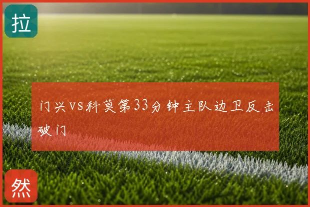 门兴vs科莫第33分钟主队边卫反击破门